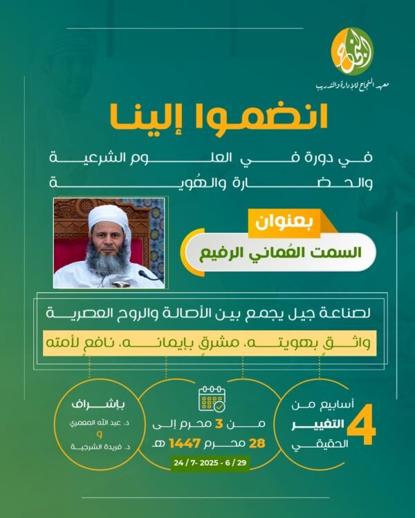 دورة السمت العماني الرفيع