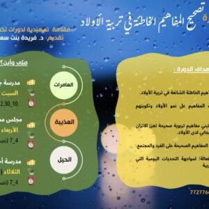 تصحيح المفاهيم الخاطئة في تربية الأولاد