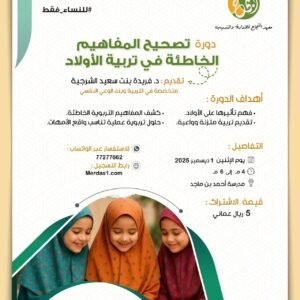 دورة تصحيح المفاهيم