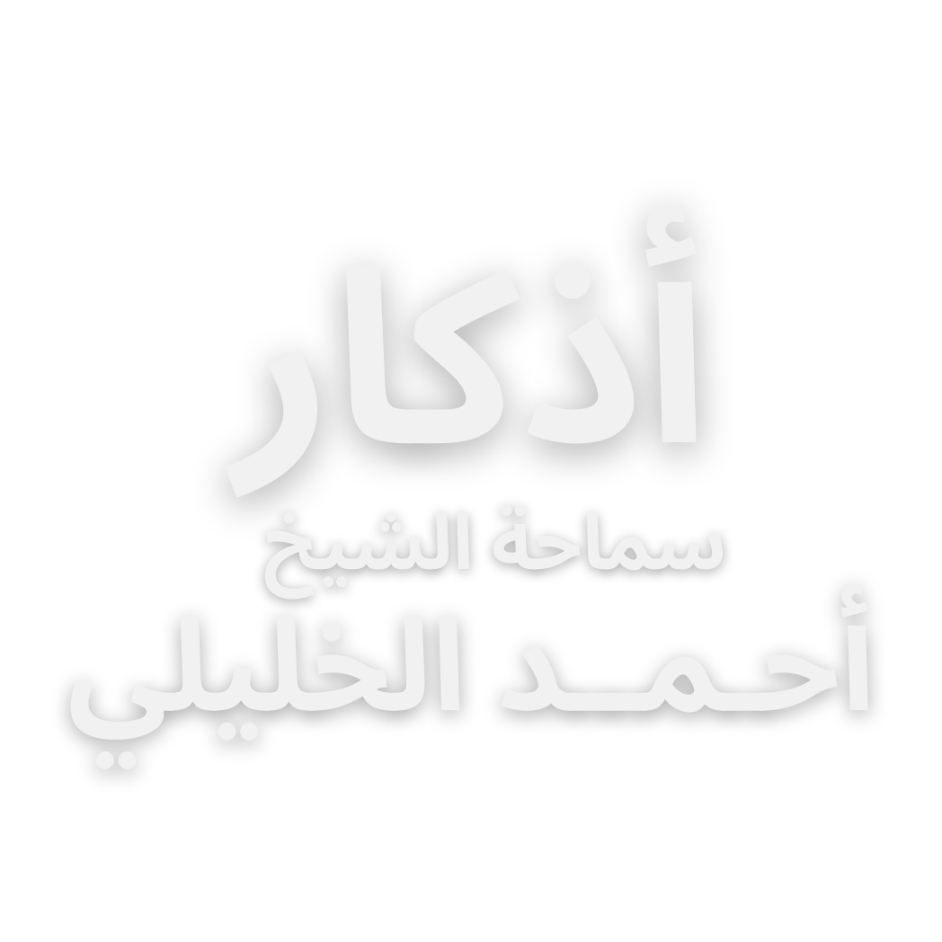 شعار تطبيق أذكار