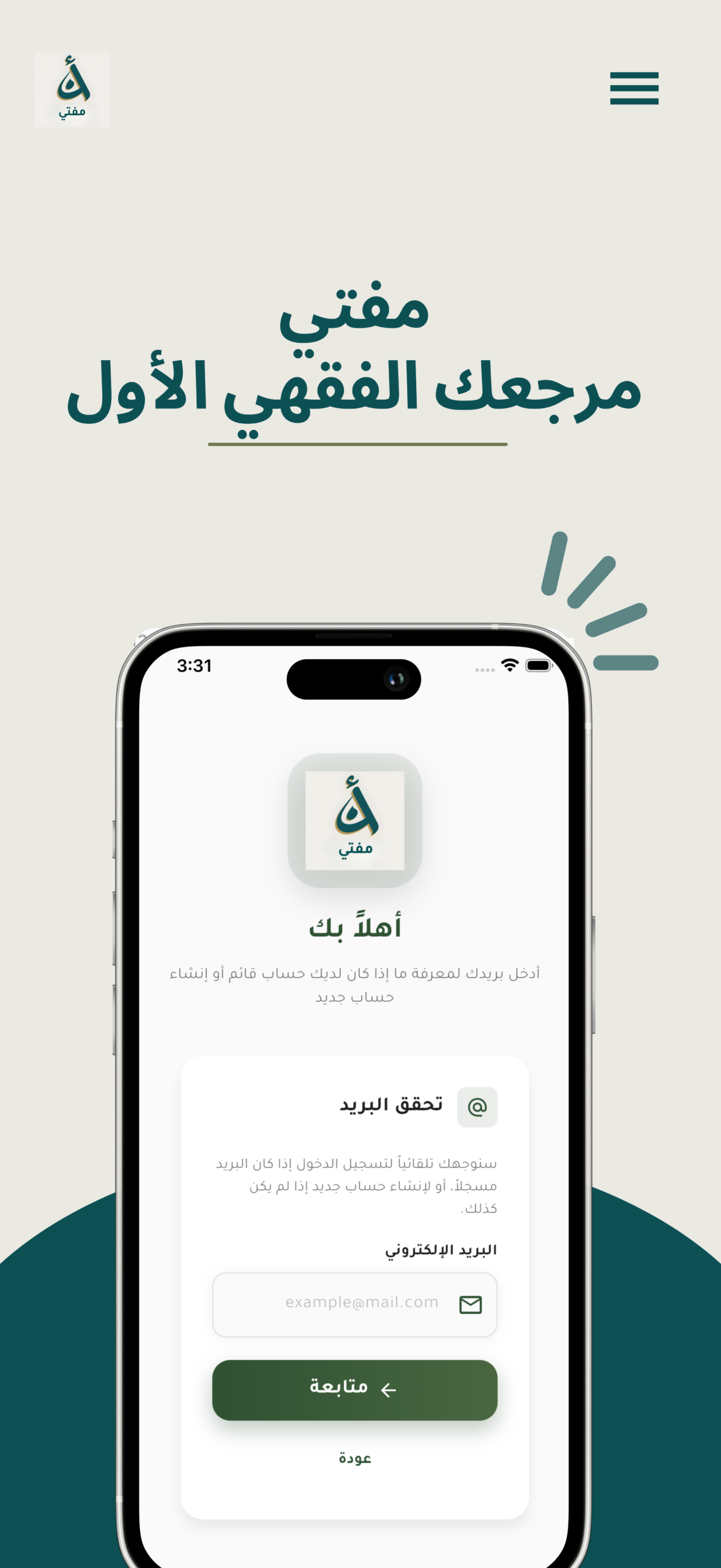 شاشة تطبيق مفتي 1