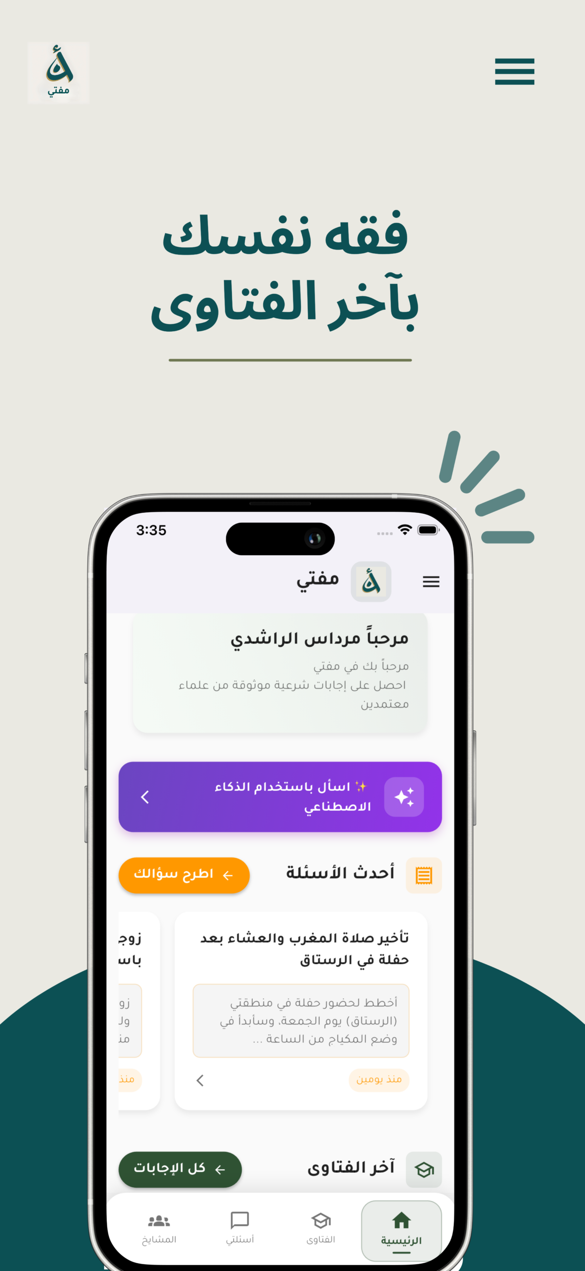 شاشة تطبيق مفتي 2