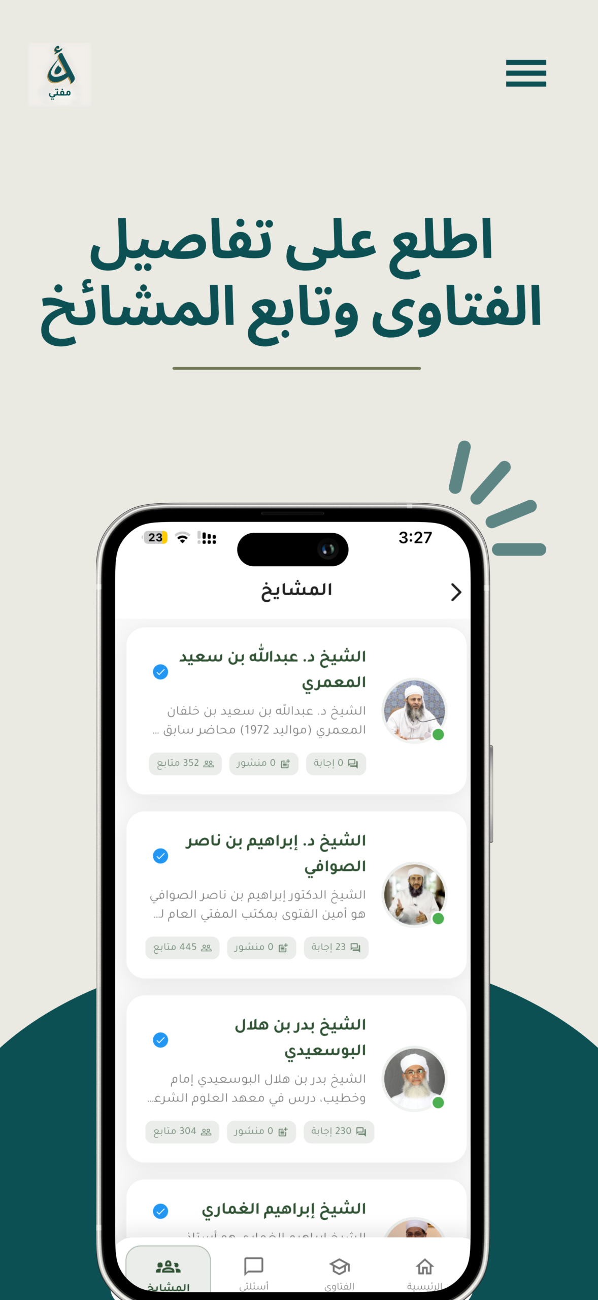 شاشة تطبيق مفتي 3